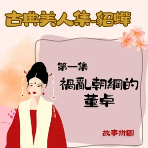 〖故事拼圖〗EP74 古典美人集-貂蟬 第一集｜禍亂朝綱的董卓｜知識補充司空、司馬、司徒是什麼？