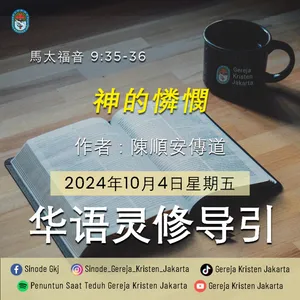 4-10-2024 - 神的憐憫 (PST GKJ Bahasa Mandarin)