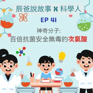 EP41【科學探奇】《科學人2025年7月號》：神奇分子: 百倍抗菌、安全無毒的次氯酸