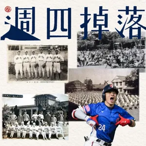 EP70 ⚾我們的棒球傳奇──台灣百年運動史(上)🤸‍♀️｜逮丸故事06
