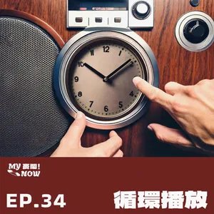 《My NOW 麥鬧》EP34：️循環播放