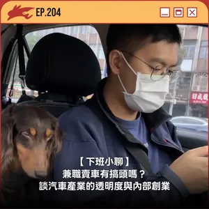 EP204. 【下班小聊】兼職賣車有搞頭嗎?談汽車產業的透明度與內部創業