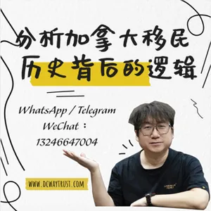 EP133 怎麼確定想移民的國家可不做？追溯加拿大的移民歷史，分析移民法案，理解背後邏輯