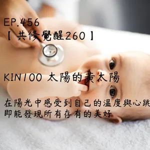 馬雅星球之旅｜EP456－【共修覺醒260】-KIN100太陽的黃太陽-在陽光中感受到自己的溫度與心跳，即能發現所有存有的美好。