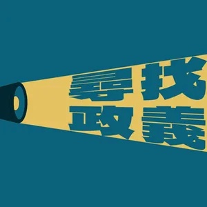 罷免浪潮下的台灣政局：公民意識與國會改革的關鍵戰役　feat. 小民參政歐巴桑聯盟北區黨部主任　陳宛毓