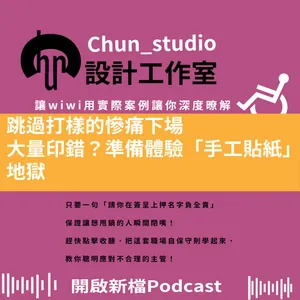 跳過打樣的慘痛下場