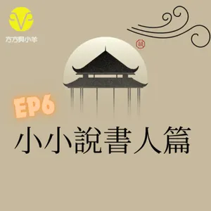 EP6 小小說書人的成長史 勇敢上台吧! 孩子!  (推一下~~