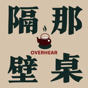 EP8 |  我們為什麼要做Podcast？突如其來的歌聲以及Podcast節目推薦，錄音到一半還遇到地震，整個嚇爛！聲音像女生有什麼困擾嗎？