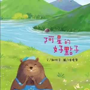 《啊呦叔叔說故事》EP280 阿星的好點子｜繪本故事