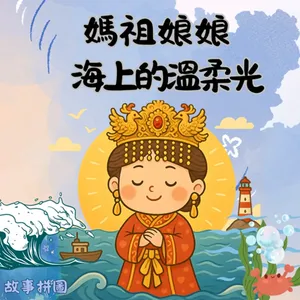 〖故事拼圖〗EP88 媽祖娘娘——海上的溫柔光|隱藏在林默娘身上的慈悲力量|台灣最盛大的宗教活動|媽祖遶境知識大補丸|步行百里的熱鬧盛典