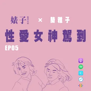EP.05 性愛女神駕到！撒哈拉沙漠激情愛愛｜被捅叫聲像殺生，別再學男優慘叫｜原來做愛是需要練習的 Ft. 騎雅子[男同志Gay]