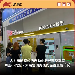EP162. 人力短缺時代的自動化服務轉型觀察、同圖不同質，末端售價背後的品管真相 (下)