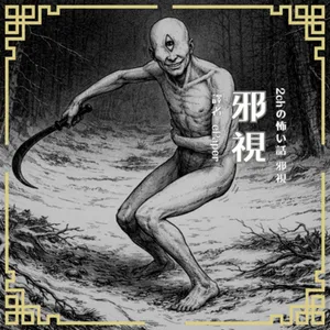 S0915 2ch 日本怪談｜看一眼就想死的邪眼，你敢直視嗎？膽大黨中的怪異原型