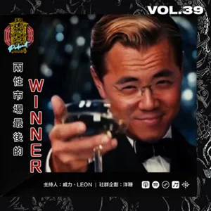 Vol. 39 - 【兩性市場最後的WINNER】