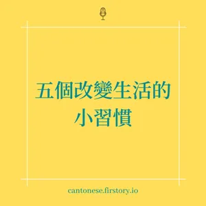 EP104 5個改變生活的小習慣