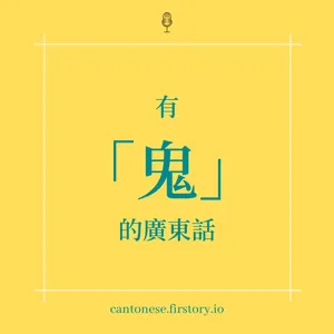 EP120 有「鬼」的廣東話