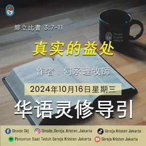 16-10-2024 - 真实的益处 (PST GKJ Bahasa Mandarin)