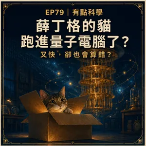 EP79【有點科學】薛丁格的貓跑進量子電腦了?它為什麼這麼快,卻又會算錯《科學人2026年08月號》