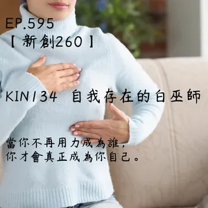 馬雅星球之旅｜EP595－【新創260】-KIN134自我存在的白巫師-當你不再用力成為誰，  你才會真正成為你自己。