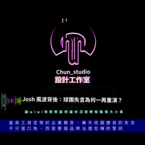 Josh 風波背後:球團失言為何一再重演?