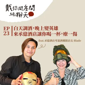 EP23 白天調酒,晚上變英雄!承億酒店雪茄酒藏館店長 Blade 從客人穿著與狀態打造專屬調酒 讓你喝一杯,療一傷