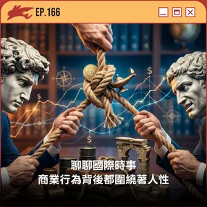 EP166. 聊聊國際時事、商業行為背後都圍繞著人性