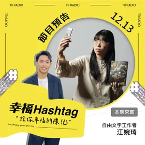 【專訪】移工怎麼都在直播?從鏡頭走進移工日常 feat. 自由文字工作者 江婉琦