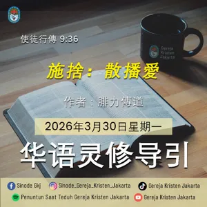 30-3-2026 - 施捨：散播愛 (PST GKJ Bahasa Mandarin)