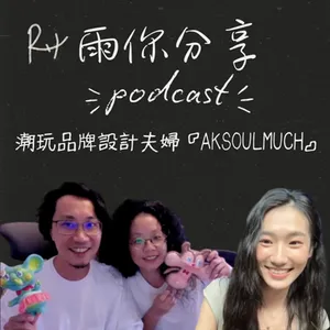 EP059I 潮玩品牌設計夫婦『AK SOULMUCH』