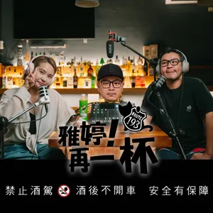 Ep.100 雅婷!再一杯 | 我們邁向第100集了