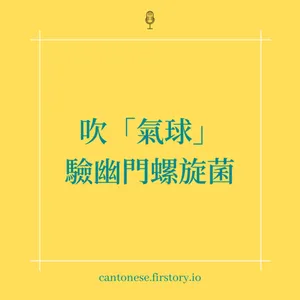 EP100 第一次吹「氣球」 驗幽門螺旋菌