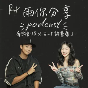 EP090I 音樂創作才子-「許書豪」