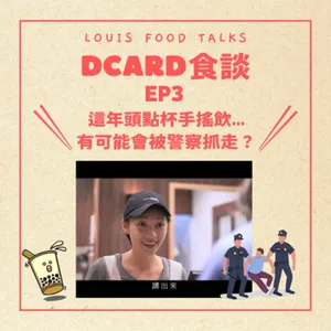 Dcard食談EP3：這年頭點杯手搖飲有可能會被警察抓走？