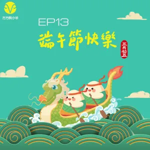 EP13  端午快樂!  人見人愛的社交能力 每個人的社交力都不一樣啊!