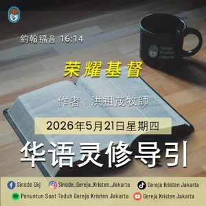 21-5-2026 - 荣耀基督 (PST GKJ Bahasa Mandarin)