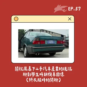 EP57. 關稅風暴下二手汽車產業的現況、聊到學生時期機車回憶(折衣服時的閒聊)