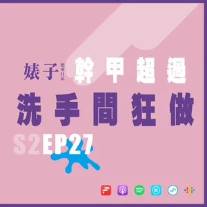S2EP27：幹甲超過 洗手間狂做｜在洗手間慾火重生了｜出門在外說幹就幹！[男同志Gay]