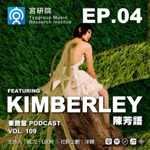 Vol.109 -【 宮研院 】EP. 04  - Feat. Kimberley 陳芳語