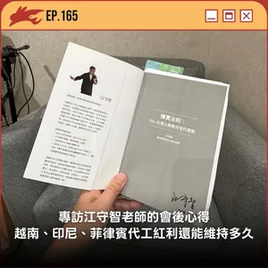 EP165. 專訪江守智老師的會後心得、越南、印尼、菲律賓的代工紅利還能維持多久