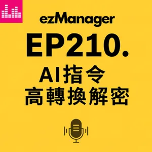 EP210上. 你的 AI 回覆「AI味」太重?這組溝通頻率指令,讓它開口就像你本人的進階版《溝通七頻率》04| AI 應用心法