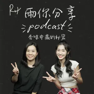 EP0103I 香味中藏的秘密