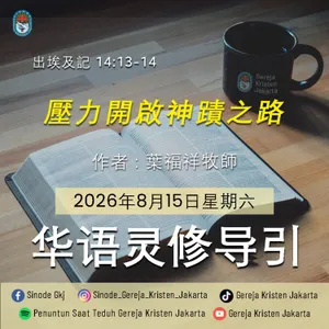 15-8-2026 - 壓力開啟神蹟之路 (PST GKJ Bahasa Mandarin)