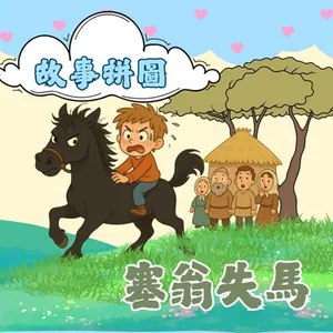 〖故事拼圖〗EP91 塞翁失馬|命運拐了一個彎,誰能說是福還是禍?|反向思考的大贏家|古人生活大智慧