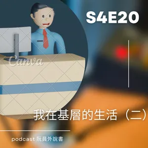 S4E20 (台語）我在基層的生活（二）