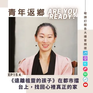EP154 | 遠離祖靈的孩子:在都市擂台上,找回心裡真正的家 ft. 小開導演