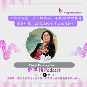 EP290瑩響力電台-喬事情-68-2026-4-17 工作做不完、沒人能談心？這款 AI 助理超越搜尋引擎，成為現代生活必備技能！