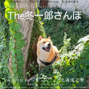 The 冬一郎さんぽ #56 　北海道犬《北海道狗》 北海道之聲