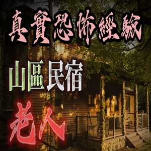 『真實的恐怖故事』親身經歷#115  #鬼故事 休假日到民宿住宿放空，不料卻進入一間鬼屋...#恐怖故事