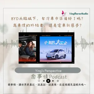EP260瑩響力電台-喬事情-38-《喬事情》BYD兵臨城下，台灣車市準備好了嗎？高車價的終結者，還是電車新惡夢？