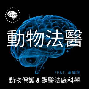 【動物法醫現場】EP137 當小小生命無法為自己說話—從倉鼠案件，看動物法醫如何替牠們留下真相 ft. 動物法醫 黃威翔獸醫師